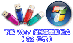 下載 Win7(32位元) 保護鎖驅動程式