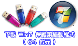 下載 Win7(64位元) 保護鎖驅動程式
